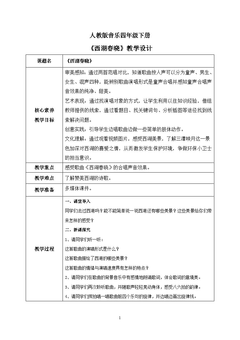 【核心素养目标】人教版(2012)音乐四下1.2 西湖春晓 课件+教学设计+音视频素材01