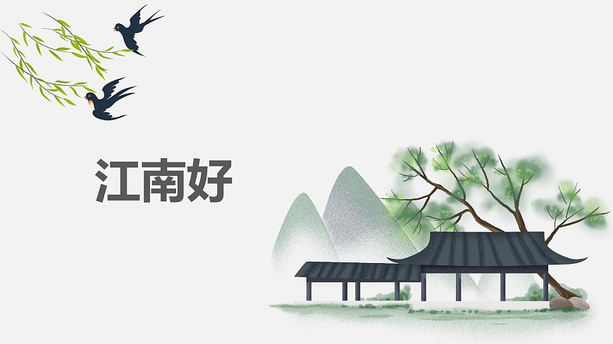 【核心素養(yǎng)目標(biāo)】人教版（2012）音樂四下1.3 江南好 課件第1頁