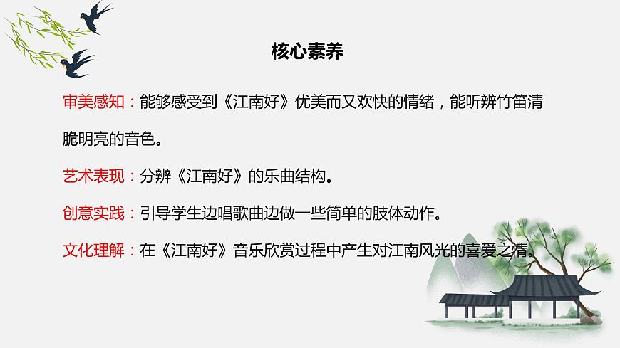 【核心素養(yǎng)目標(biāo)】人教版（2012）音樂四下1.3 江南好 課件第2頁