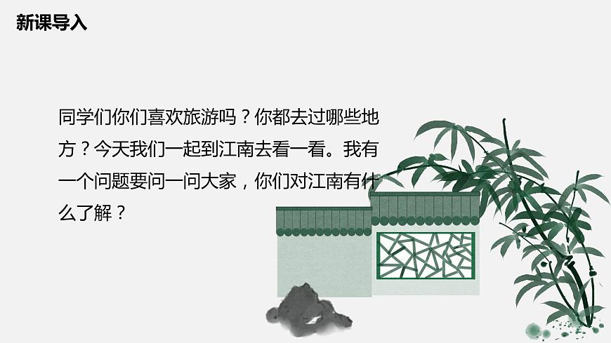 【核心素養(yǎng)目標(biāo)】人教版（2012）音樂四下1.3 江南好 課件第5頁