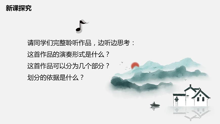 【核心素養(yǎng)目標(biāo)】人教版（2012）音樂四下1.3 江南好 課件第7頁