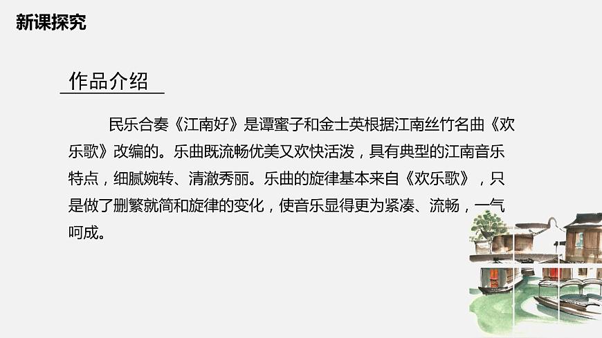 【核心素養(yǎng)目標(biāo)】人教版（2012）音樂四下1.3 江南好 課件第8頁