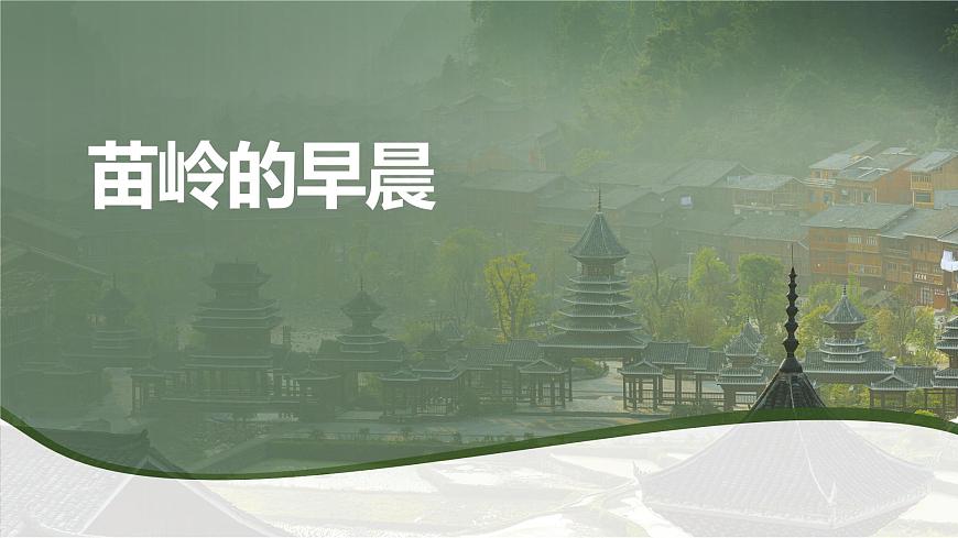 【核心素養(yǎng)目標(biāo)】人教版（2012）音樂四下2.2 苗嶺的早晨 課件第1頁