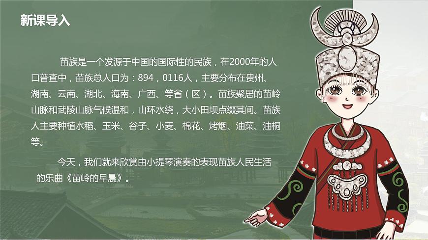 【核心素養(yǎng)目標(biāo)】人教版（2012）音樂四下2.2 苗嶺的早晨 課件第5頁