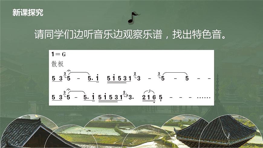 【核心素養(yǎng)目標(biāo)】人教版（2012）音樂四下2.2 苗嶺的早晨 課件第8頁