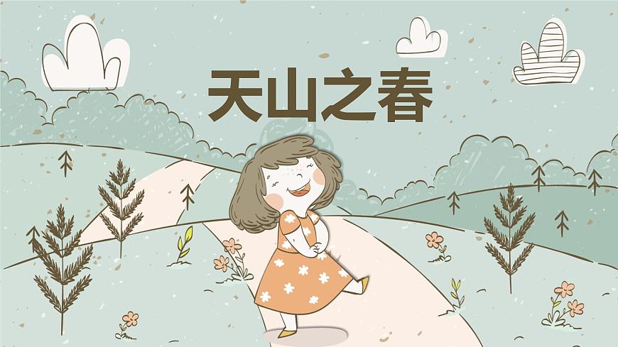 【核心素養(yǎng)目標】人教版（2012）音樂四下2.3 天山之春 課件第1頁