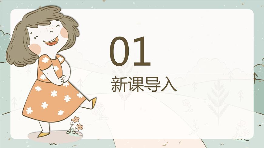 【核心素養(yǎng)目標】人教版（2012）音樂四下2.3 天山之春 課件第4頁