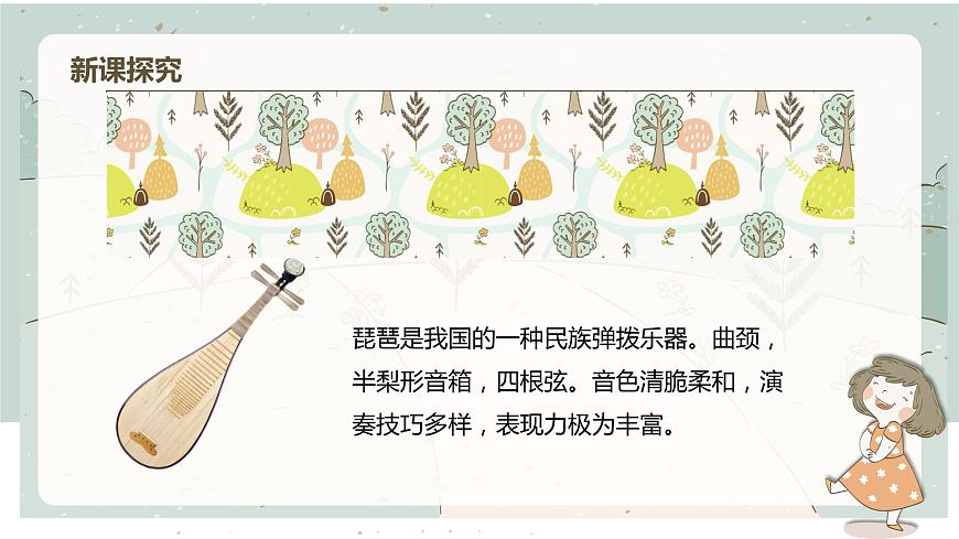 【核心素養(yǎng)目標】人教版（2012）音樂四下2.3 天山之春 課件第8頁