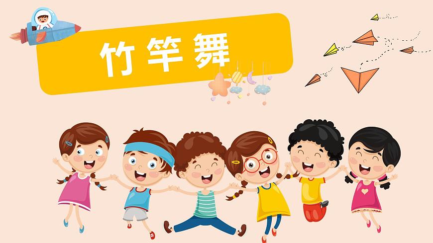 【核心素養(yǎng)目標(biāo)】人教版（2012）音樂四下2.4 竹竿舞 課件第1頁