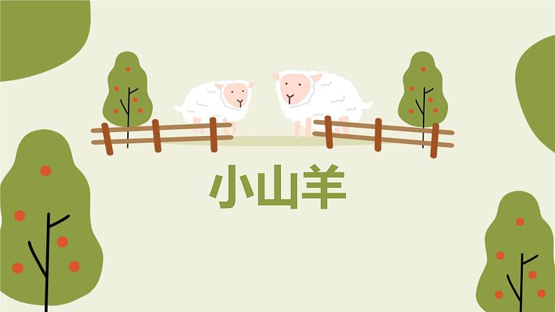 【核心素养目标】人教版(2012)音乐四下2.6 小山羊 课件+教学设计+音视频素材01