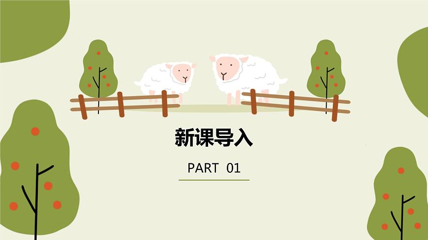 【核心素養(yǎng)目標(biāo)】人教版（2012）音樂四下2.6 小山羊 課件第4頁