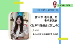 小学音乐 花城版 四年级 第11课 看动漫 听音乐家演奏《匈牙利狂想曲（第二号）》课件