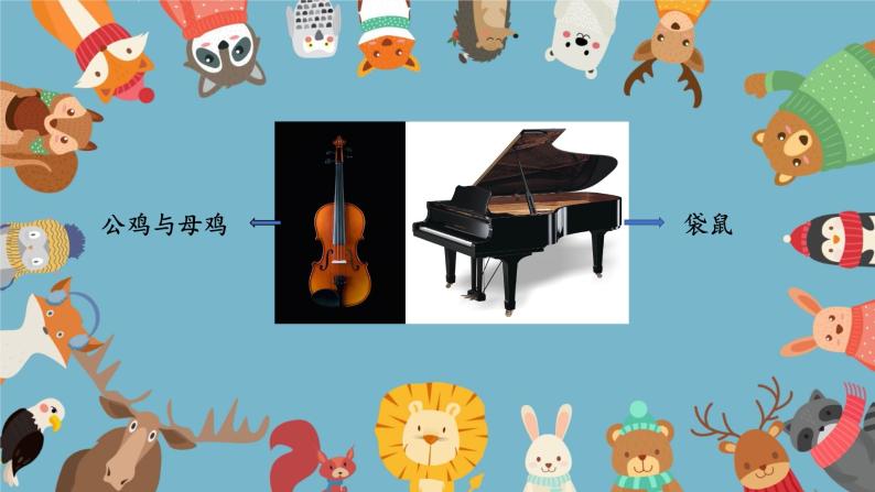 小学音乐 花城版 四年级上册 第8课 名曲回放——管弦乐组曲《动物狂欢节》之《终曲》PPT 课件08