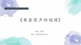 小学音乐 花城版 六年级上册 第4课《乘着歌声的翅膀》 课件