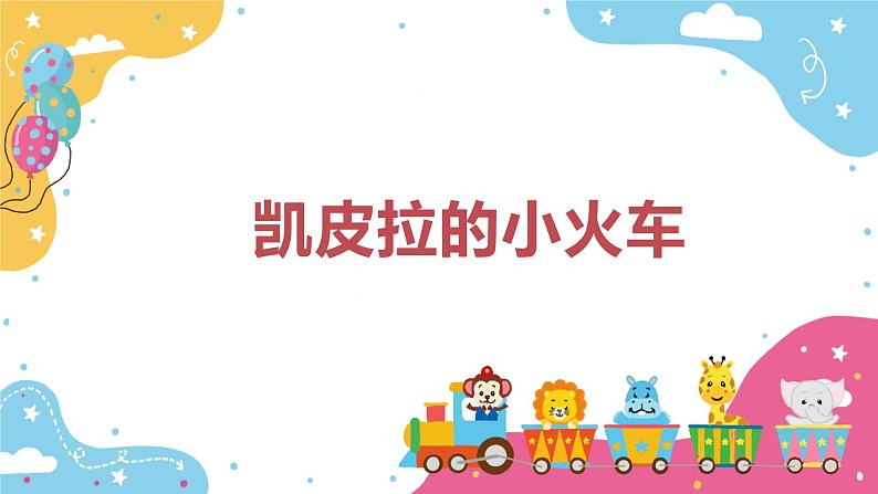 【核心素养目标】人教版(2012)音乐四下4.4 凯皮拉的小火车 课件第1页