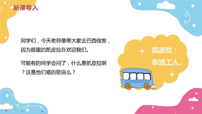 【核心素养目标】人教版(2012)音乐四下4.4 凯皮拉的小火车 课件第5页