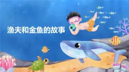 【核心素養(yǎng)目標(biāo)】人教版（2012）音樂四下6.1  漁夫和金魚的故事 課件+教學(xué)設(shè)計+音視頻素材