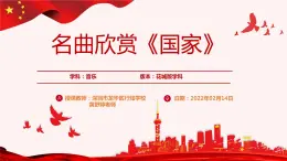 小学音乐 花城版 六年级 名曲赏析《国家》PPT 课件