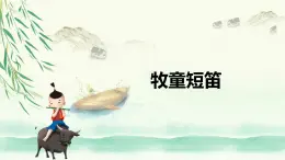 【核心素养目标】人音版（2012）音乐一下2.1  牧童短笛 课件+教学设计+素材