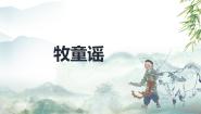 音乐人音版牧童谣优秀教学ppt课件