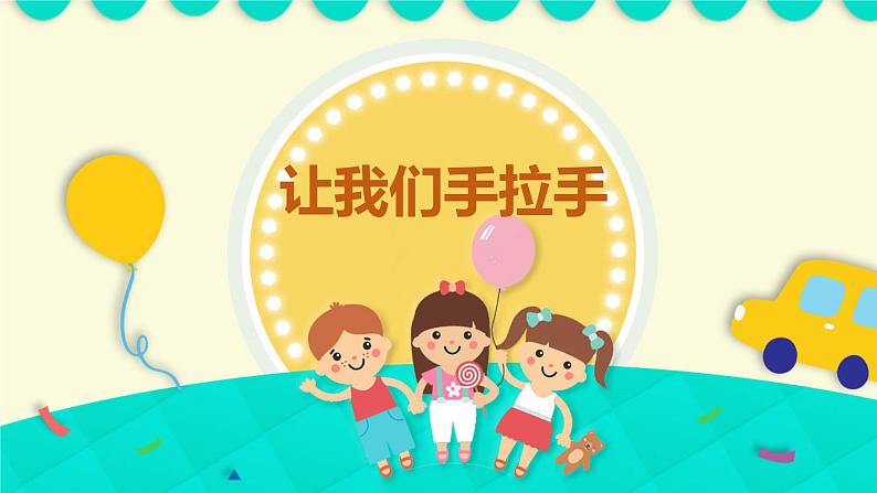 【核心素养目标】人音版(2012)音乐一下3.1 让我们手拉手 课件第1页