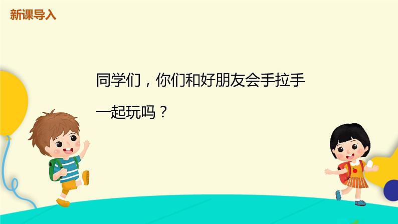 【核心素养目标】人音版(2012)音乐一下3.1 让我们手拉手 课件第5页
