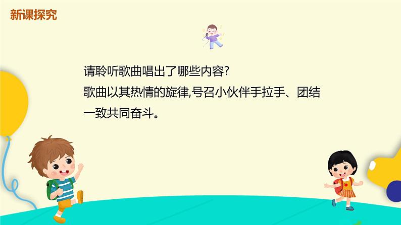 【核心素养目标】人音版(2012)音乐一下3.1 让我们手拉手 课件第7页