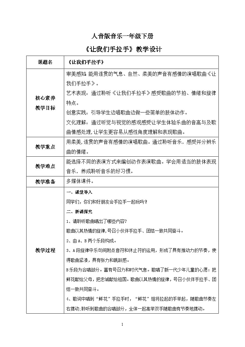 【核心素养目标】人音版(2012)音乐一下3.1 让我们手拉手 教学设计第1页