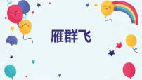 音乐一年级下册雁群飞优秀教学课件ppt