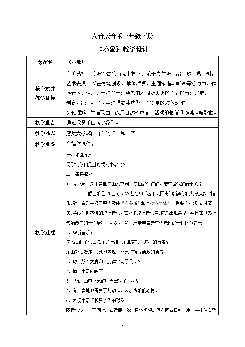 【核心素养目标】人音版(2012)音乐一下4.1 小象 课件+教学设计+素材01