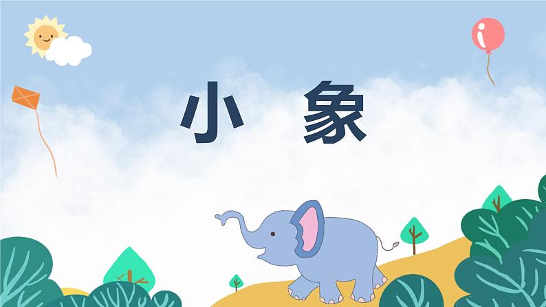 【核心素养目标】人音版(2012)音乐一下4.1 小象 课件+教学设计+素材01
