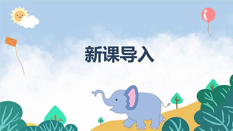 【核心素养目标】人音版(2012)音乐一下4.1 小象 课件+教学设计+素材04