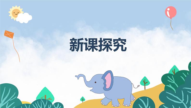 【核心素养目标】人音版(2012)音乐一下4.1 小象 课件+教学设计+素材07
