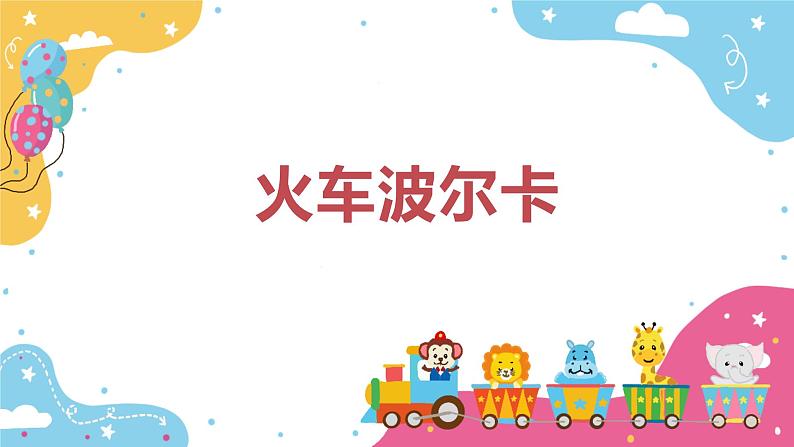 【核心素养目标】人音版(2012)音乐一下5.1 火车波尔卡 课件+教学设计+素材01