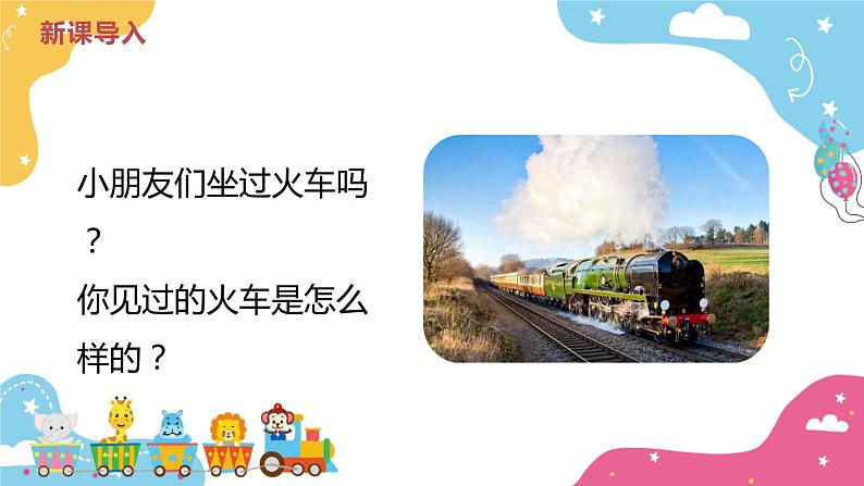 【核心素养目标】人音版(2012)音乐一下5.1 火车波尔卡 课件+教学设计+素材05