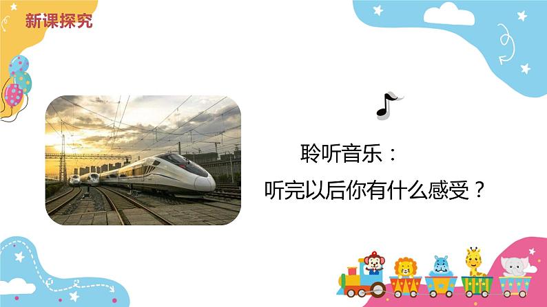 【核心素养目标】人音版(2012)音乐一下5.1 火车波尔卡 课件+教学设计+素材07