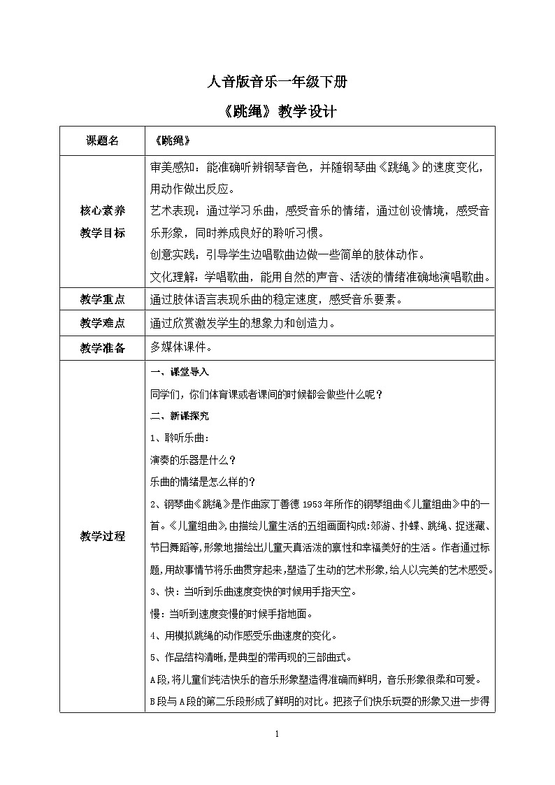 【核心素养目标】人音版(2012)音乐一下5.2 跳绳 课件+教学设计+素材01