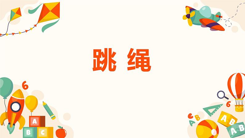 【核心素养目标】人音版(2012)音乐一下5.2 跳绳 课件+教学设计+素材01