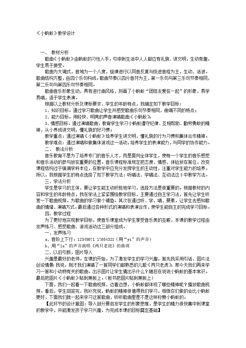 人教版 一年级下册音乐 第一单元《唱歌 小蚂蚁》教案01