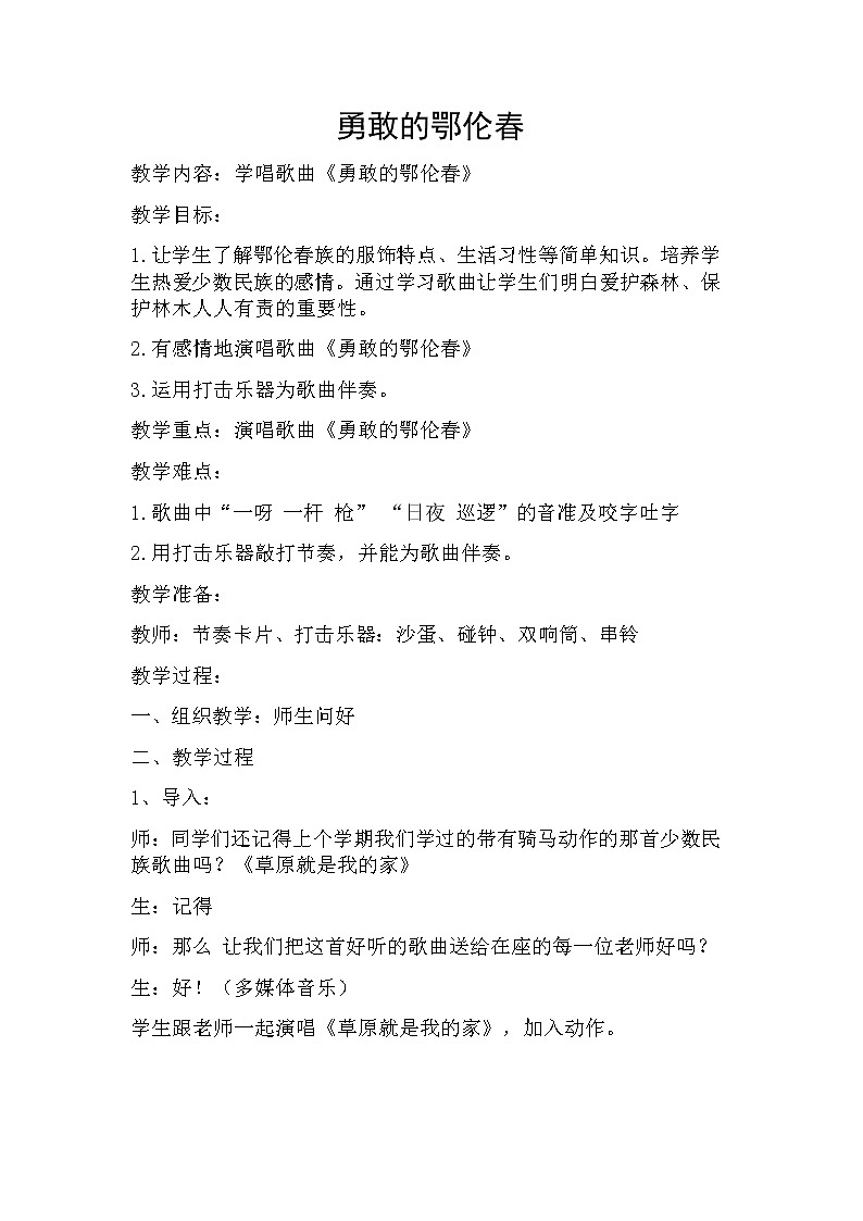 人教版 一年级下册 音乐 第五单元 唱歌 勇敢的鄂伦春 教案01