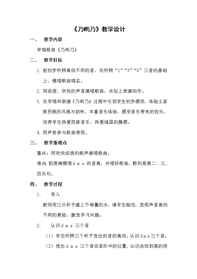 人教版一年级音乐下册(五线谱)第5单元《唱歌 乃呦乃》教学设计01