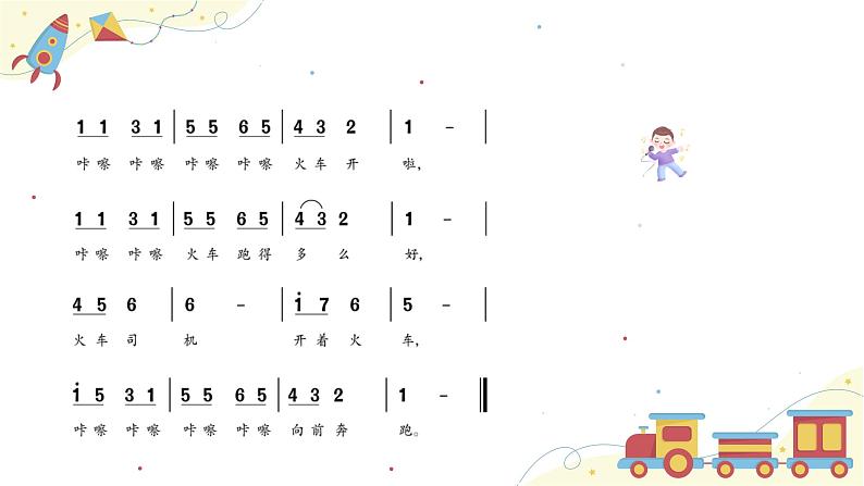 【核心素养目标】人音版(2012)音乐一下5.3 火车开啦 课件+教学设计+素材07