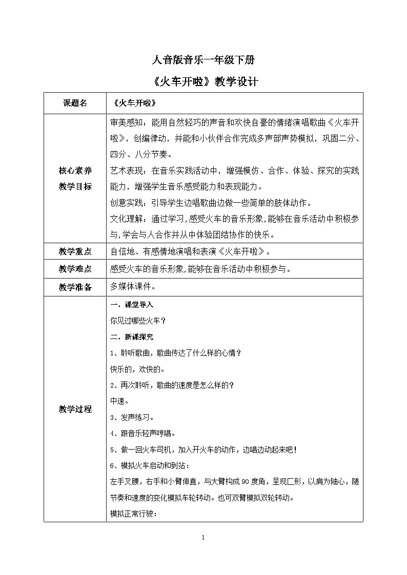 【核心素养目标】人音版(2012)音乐一下5.3 火车开啦 课件+教学设计+素材01