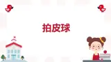 【核心素养目标】人音版（2012）音乐一下5.4  拍皮球 课件+教学设计+素材