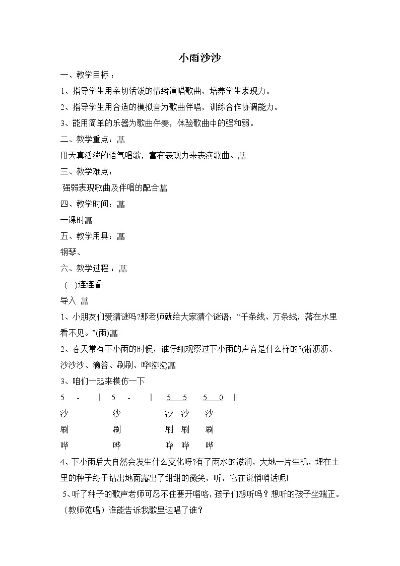 一年级下册音乐教案第二单元《唱歌 小雨沙沙沙 》 人教版01