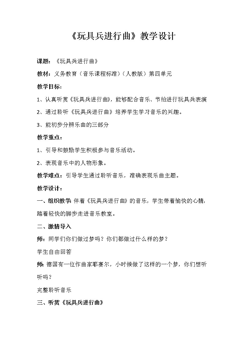一年级下册音乐教案 第四单元 欣赏 玩具兵进行曲 人教版01