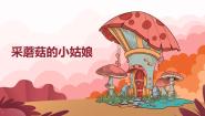 人音版一年级下册采蘑菇的小姑娘一等奖教学ppt课件