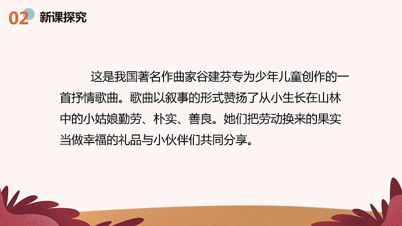 人音版(2012)音乐一下7.1 采蘑菇的小姑娘 课件+教学设计+素材07