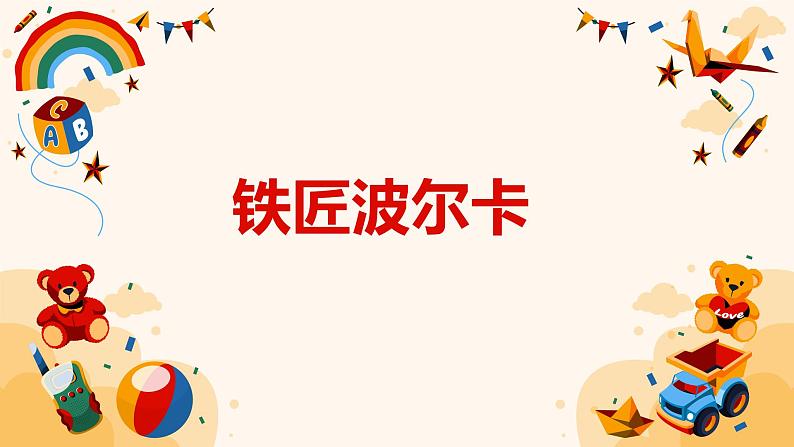 【核心素养目标】人音版(2012)音乐一下7.2 铁匠波尔卡 课件第1页