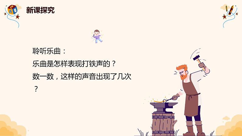 【核心素养目标】人音版(2012)音乐一下7.2 铁匠波尔卡 课件第7页